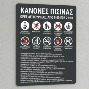 Πινακίδα Ξενοδοχείου Pool Rules / Κανονισμός Πισίνας English – Minimal Design