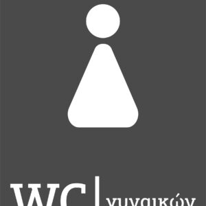 Πινακίδα Ξενοδοχείου WC Γυναικών – Minimal Design