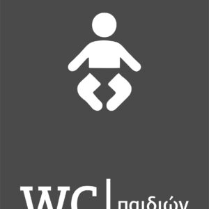 Πινακίδα Ξενοδοχείου WC Παιδιών / Χώρος Φροντίδας – Minimal Design