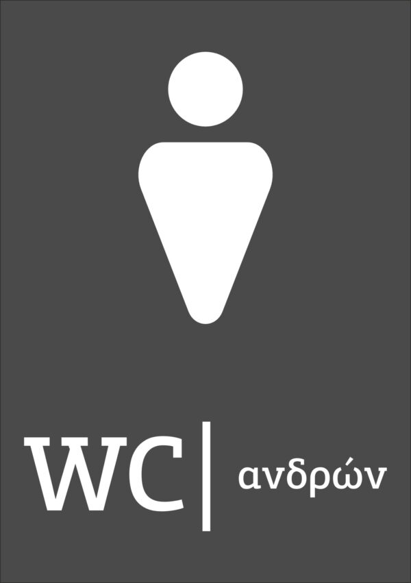 Πινακίδα ξενοδοχείου WC ανδρών | Blueprint.gr