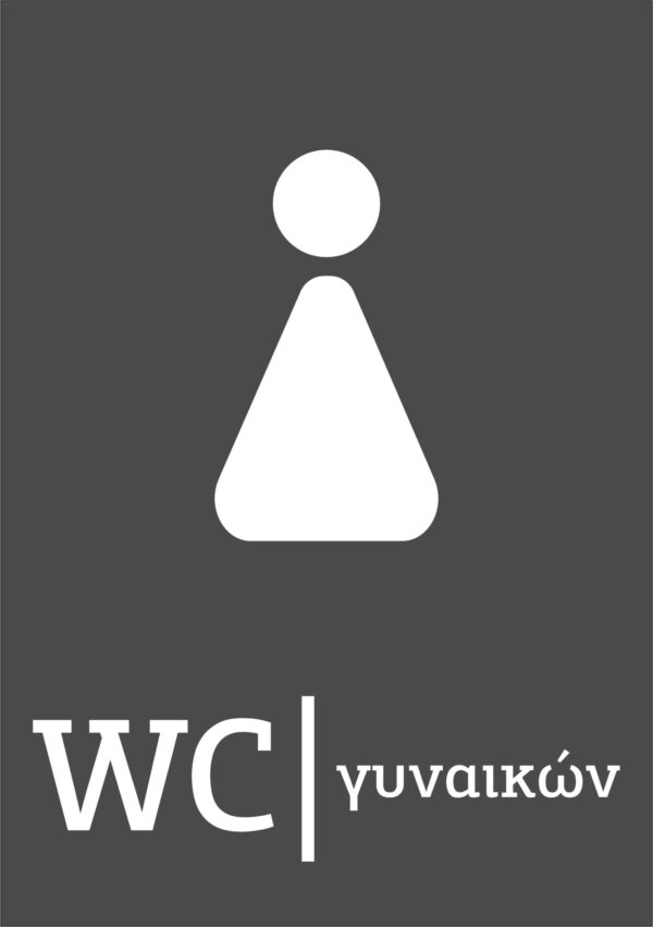 Πινακίδα ξενοδοχείου WC γυναικών | Blueprint.gr