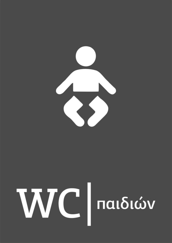 Πινακίδα ξενοδοχείου WC παιδιών | Blueprint.gr